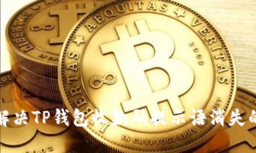 如何解决TP钱包收款码提示语消失的问题